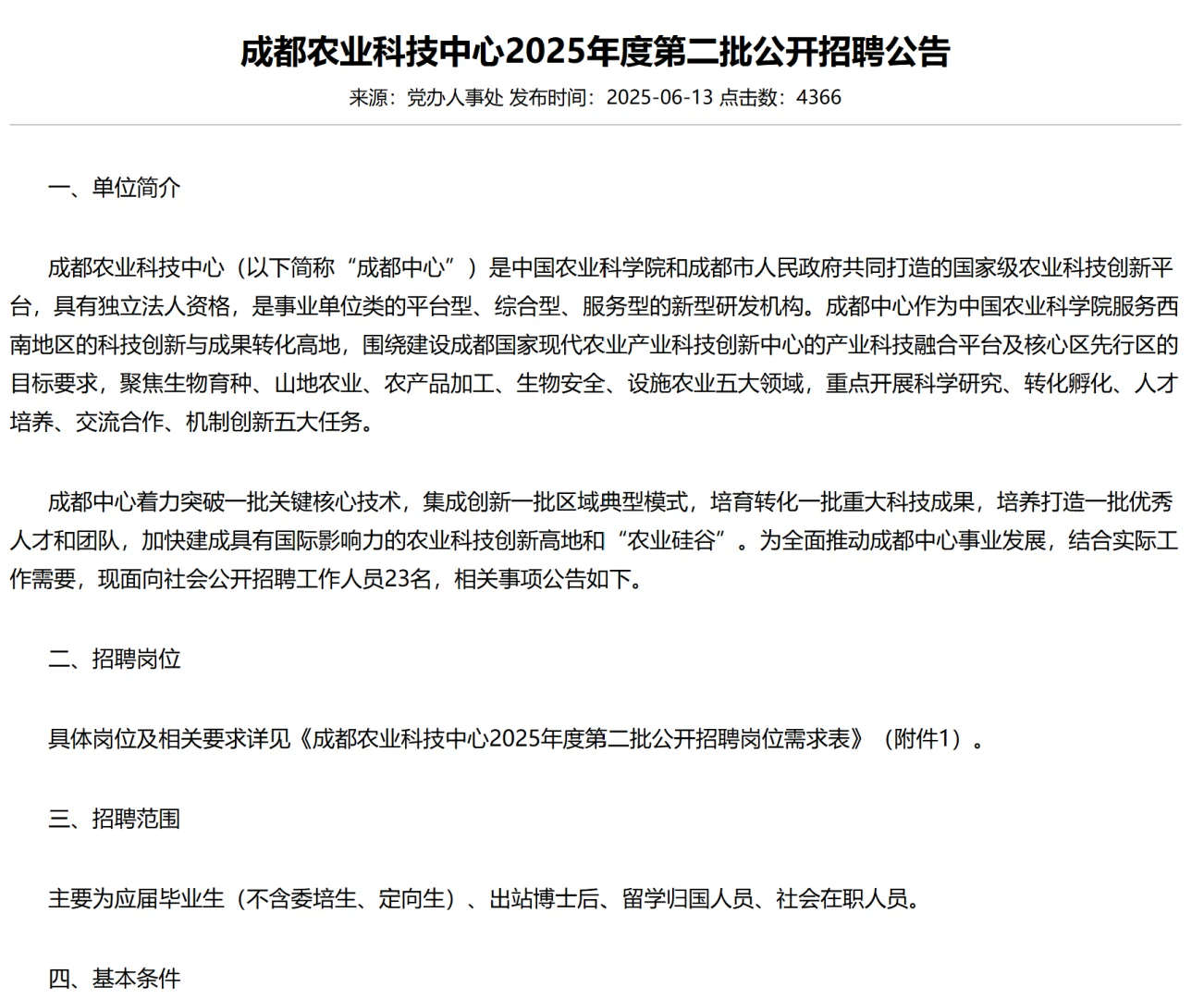 成都农业科技中心招聘，农业类有岗，可报！
