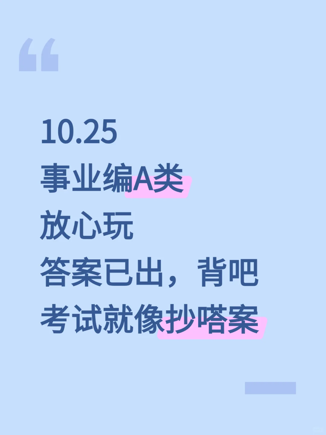 10.25事业编A，放心玩，反正考试重复率88%