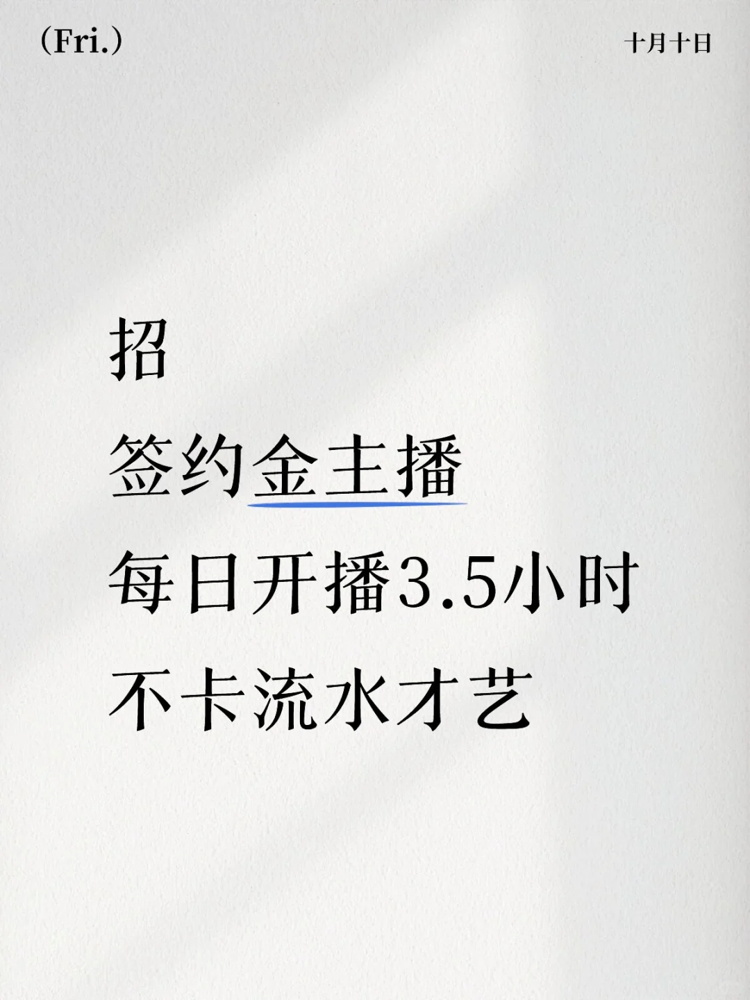 新人主播，找工作@我