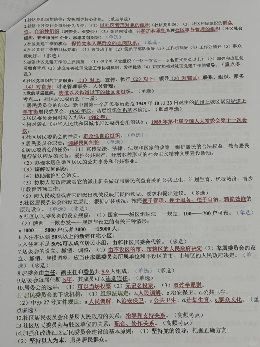 社区工作者，考前7天冲刺，直接背！