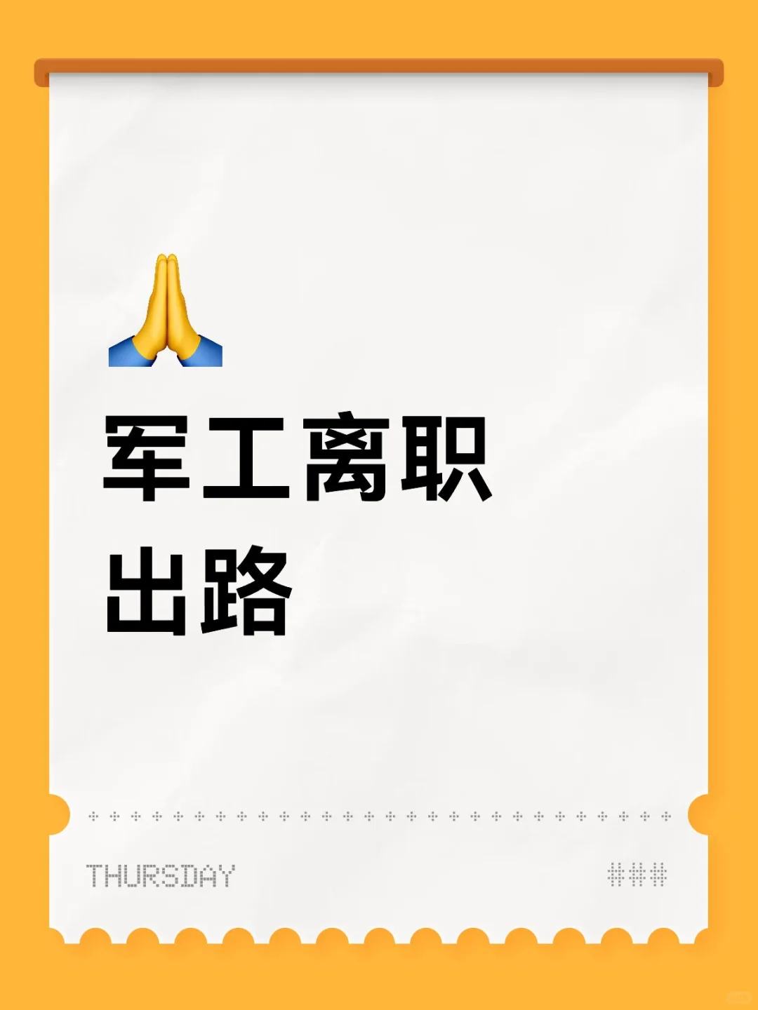 jg离职出路
