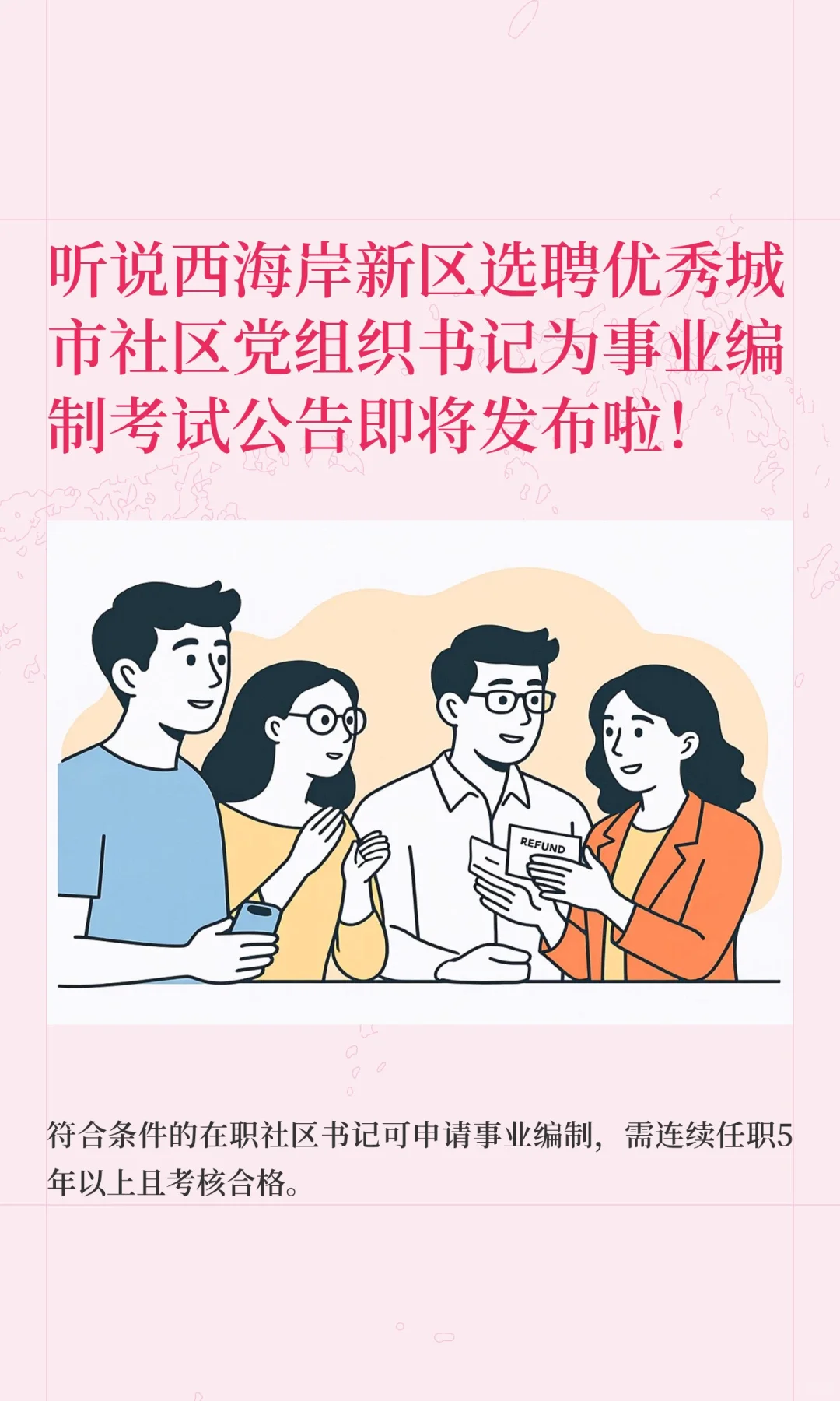听说西海岸新区选聘优秀城市社区党组织书记