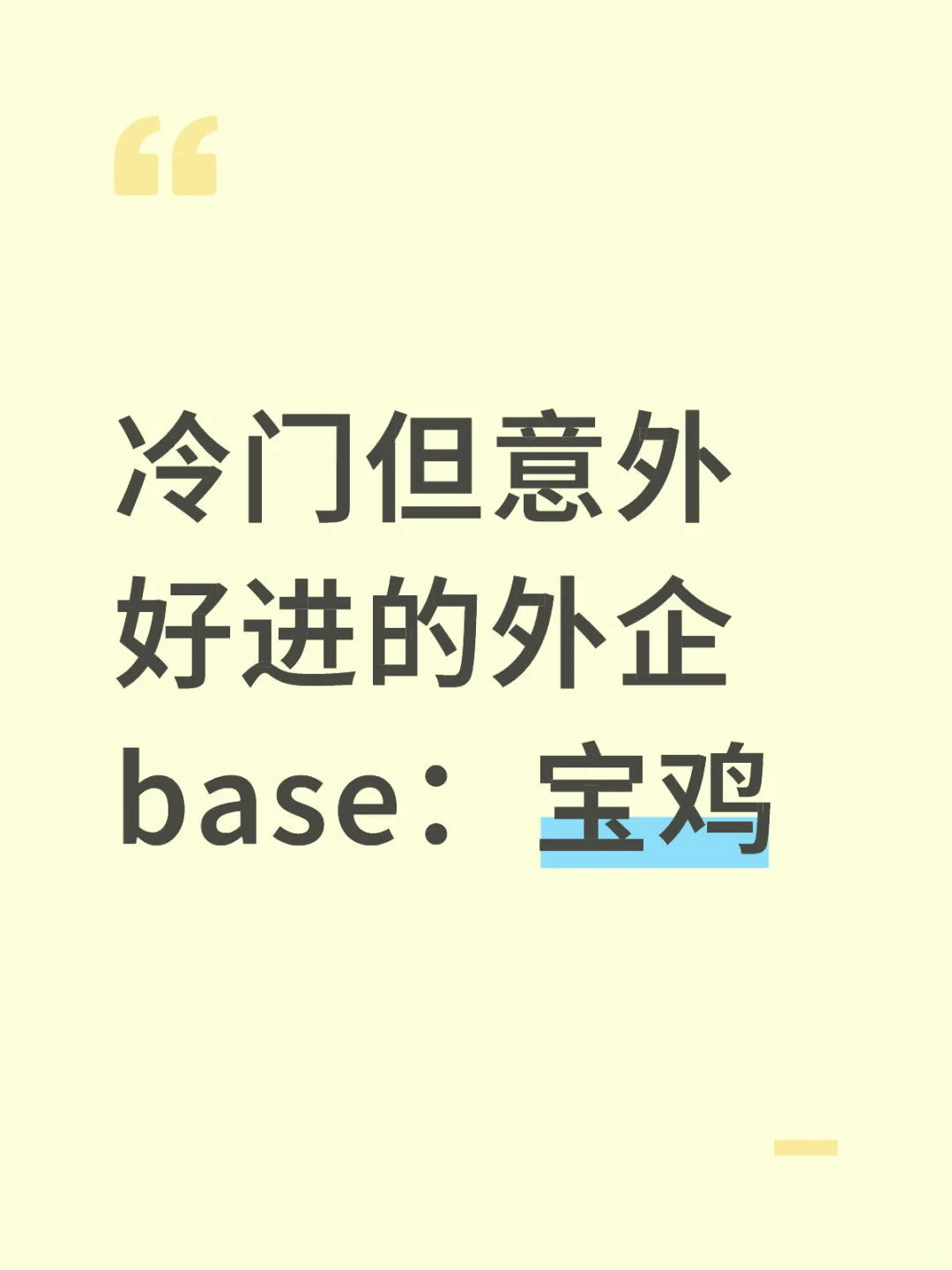 冷门但意外好进的外企base：宝鸡