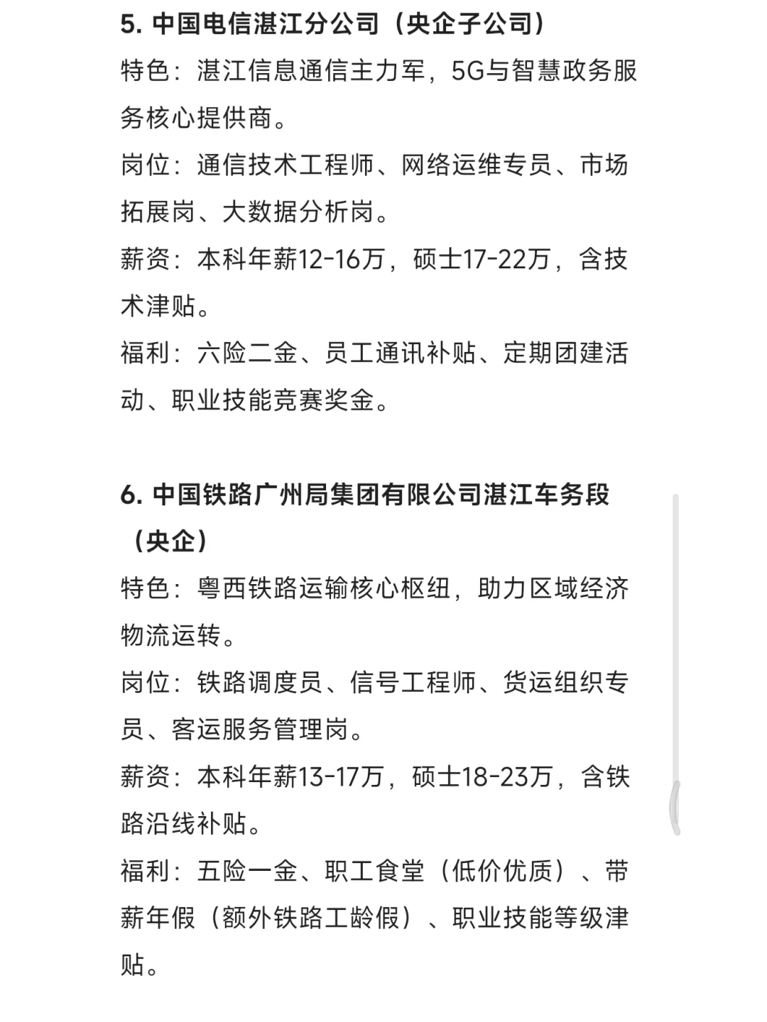 秋招一定要去的国企——湛江篇
