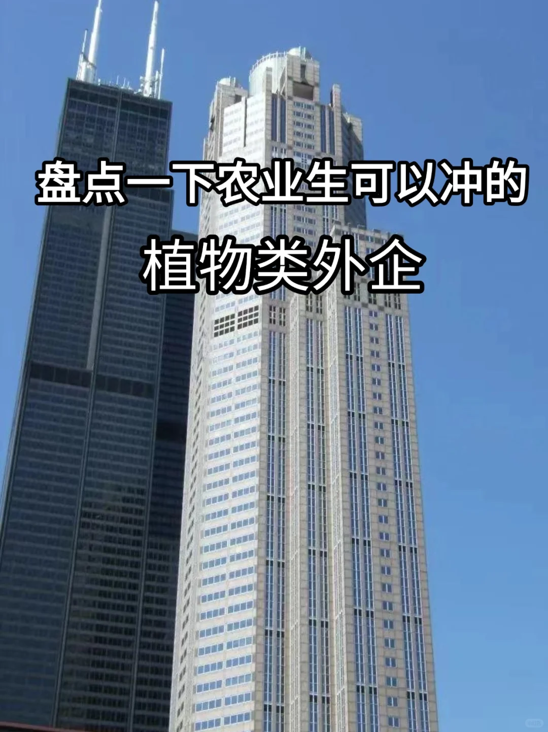农学生就业新方向—植物类外企