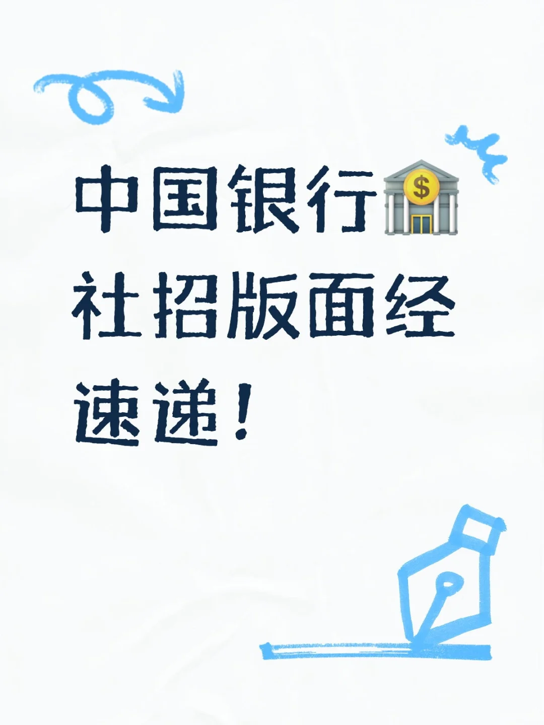 中国银行🏦社招版面经含详细解析