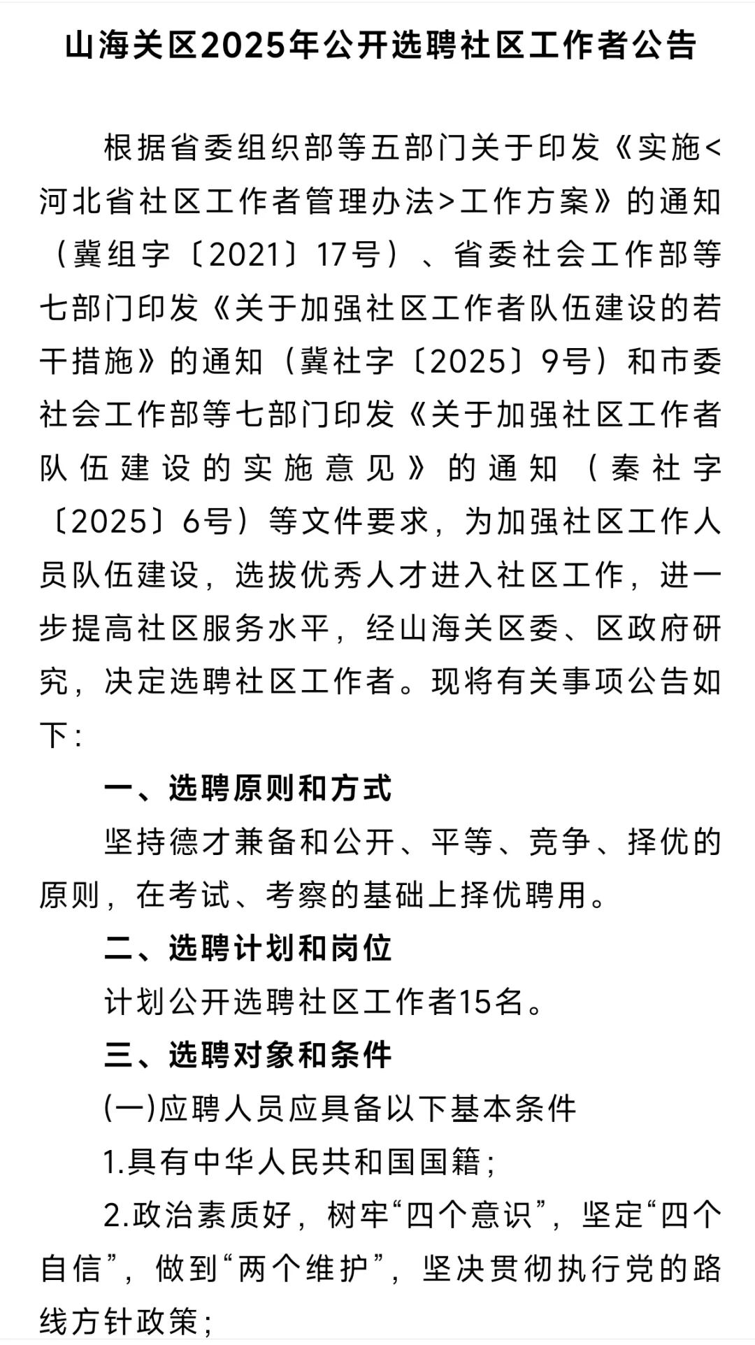 山海关选聘社区工作者15名