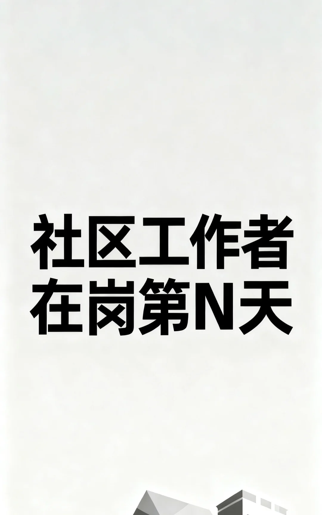 今日分享自己报考社区工作者的流程。