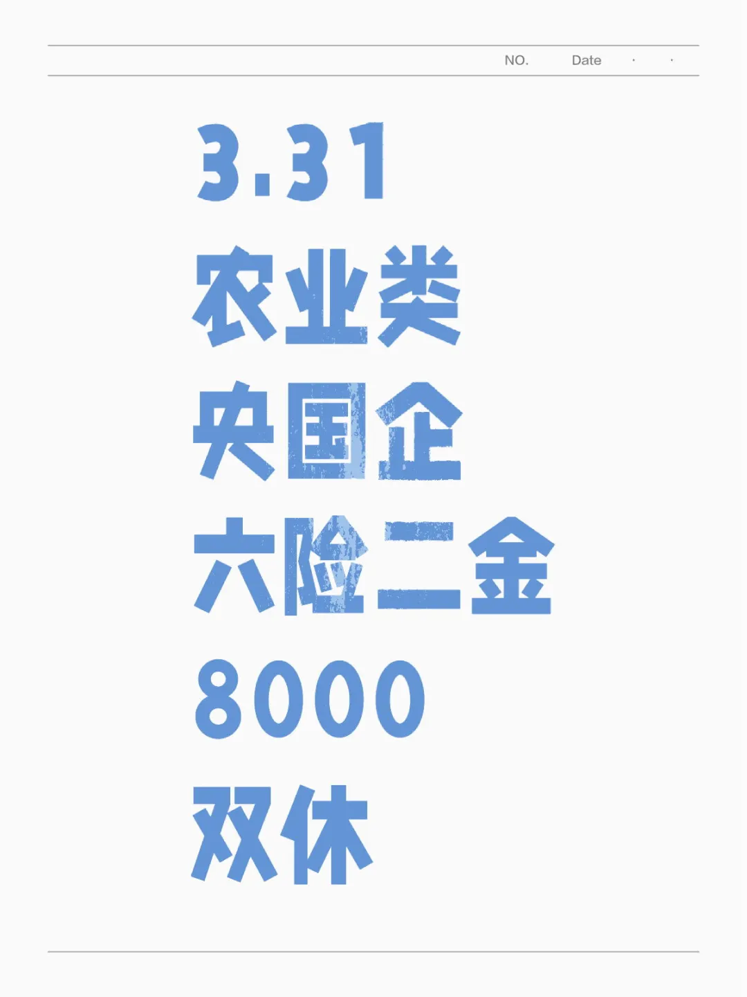 农业类春招捞人啦！