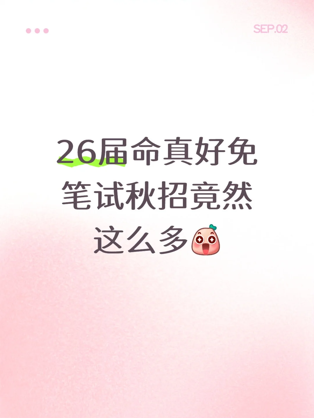 26届命真好免笔试秋招竟然这么多