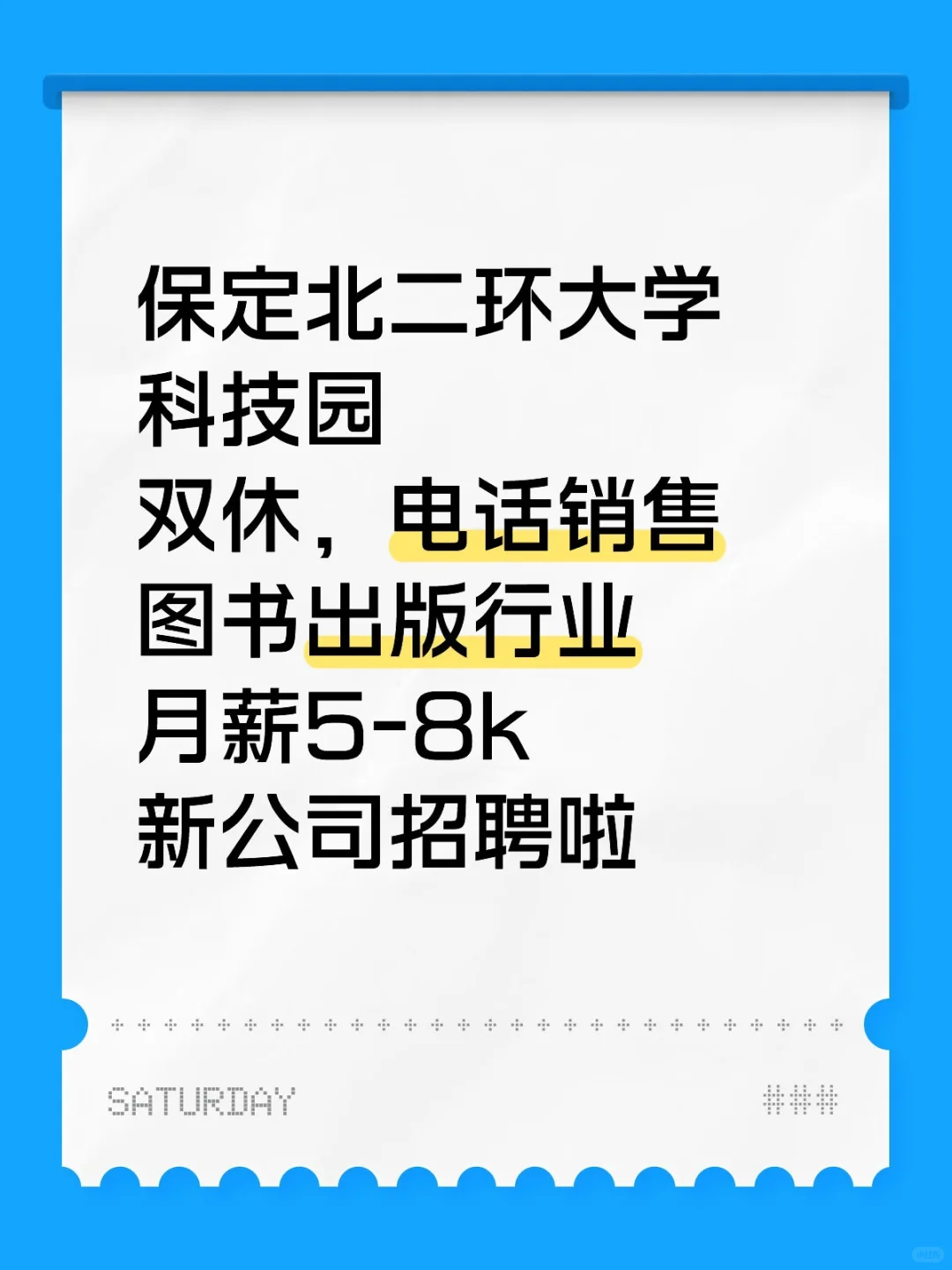 求人才，双休，不加班