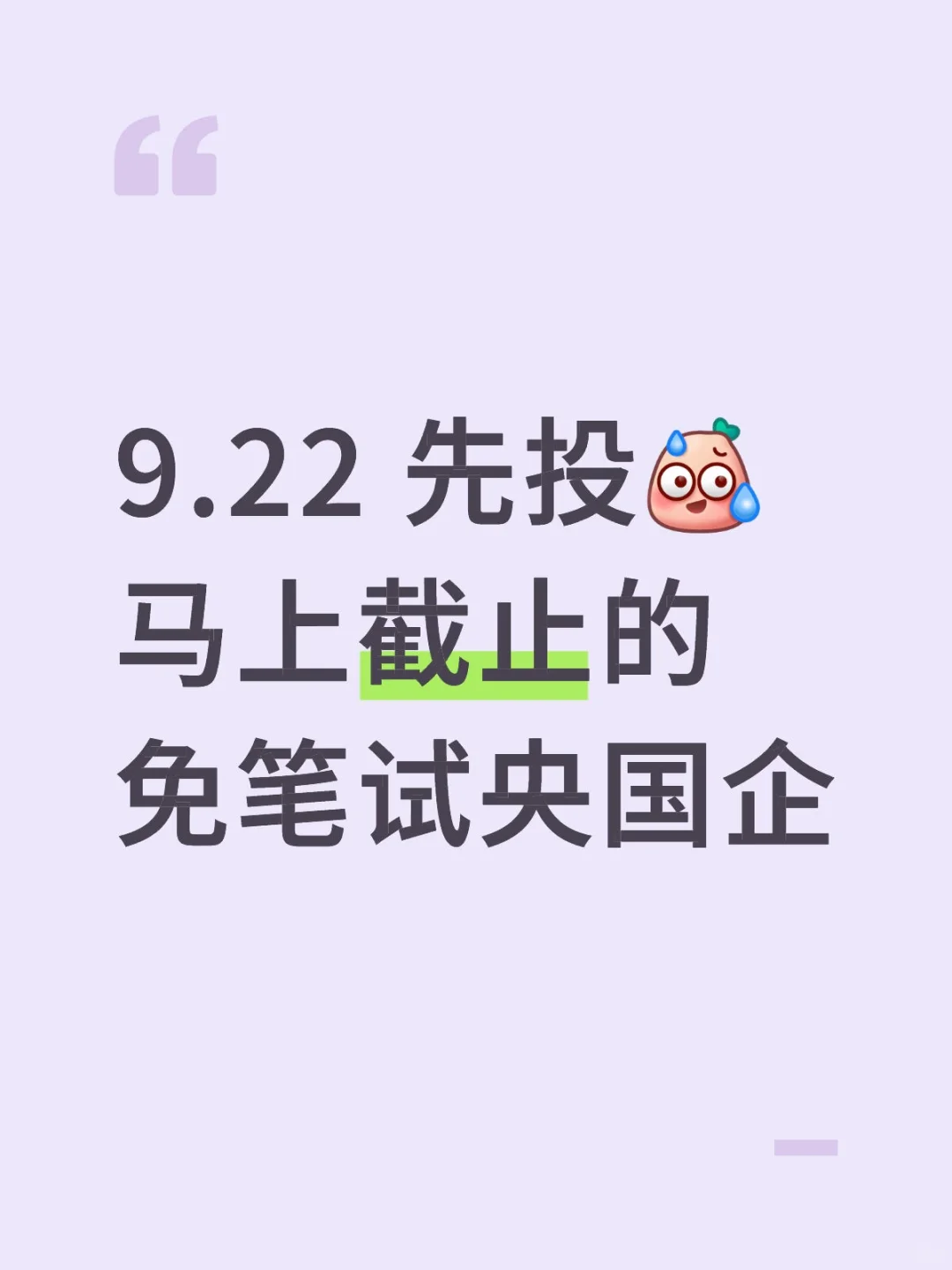 9.22 先投马上截止的免笔试央国企