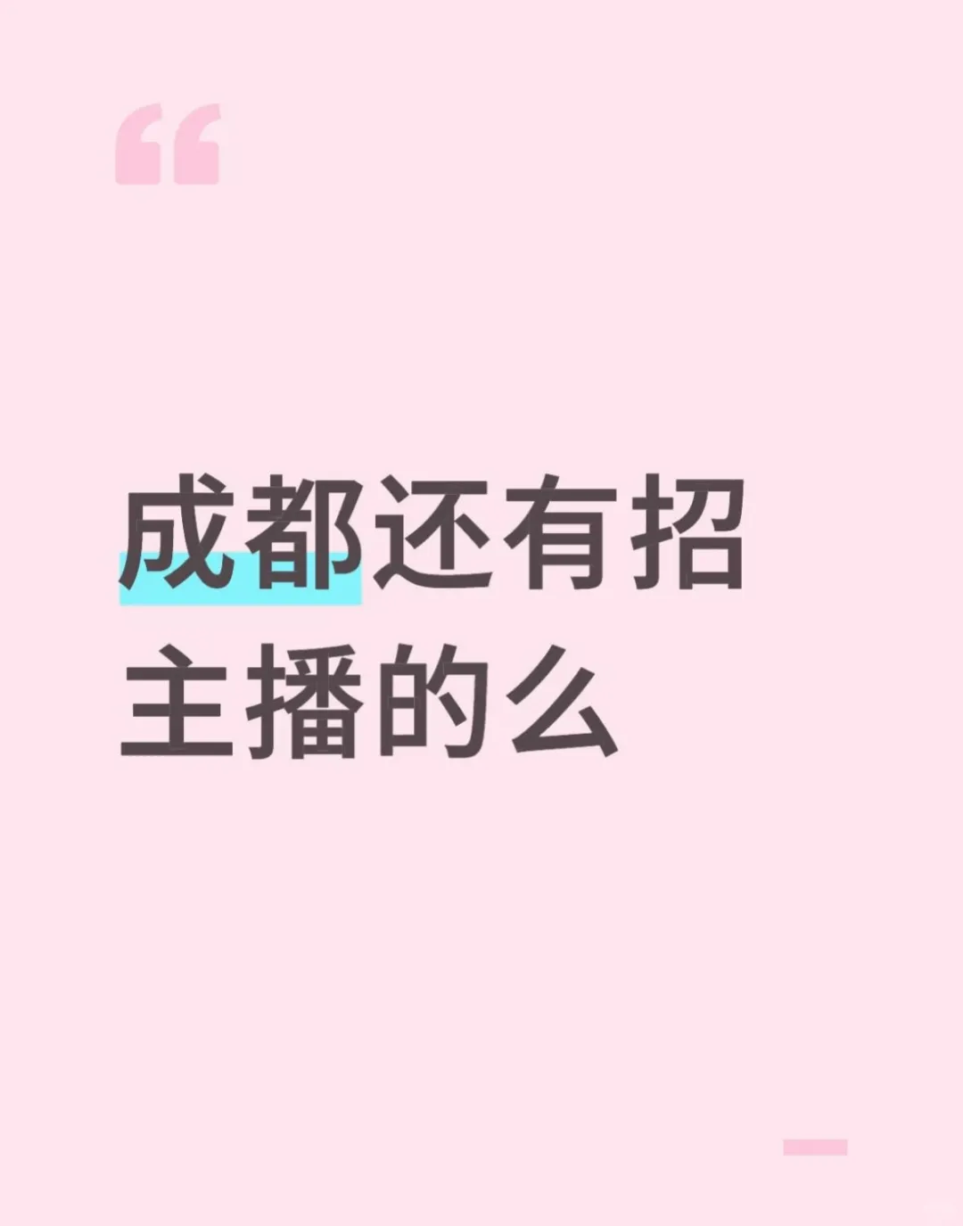 哪里有招主播的 想试试直播 靠谱一点的