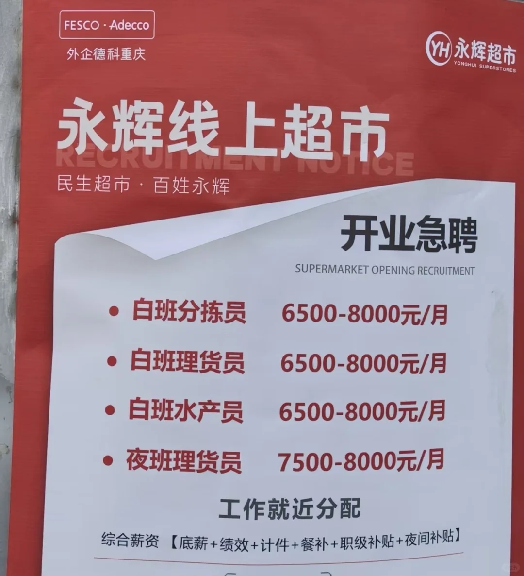 重庆新开业永辉线上超市招店员了哦