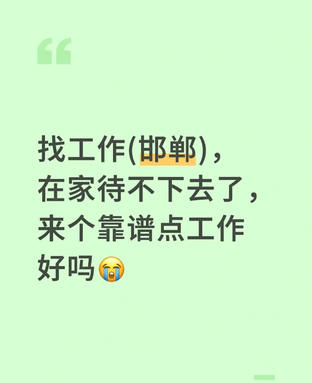 找工作(邯郸)，在家待不下去了，来个靠谱点