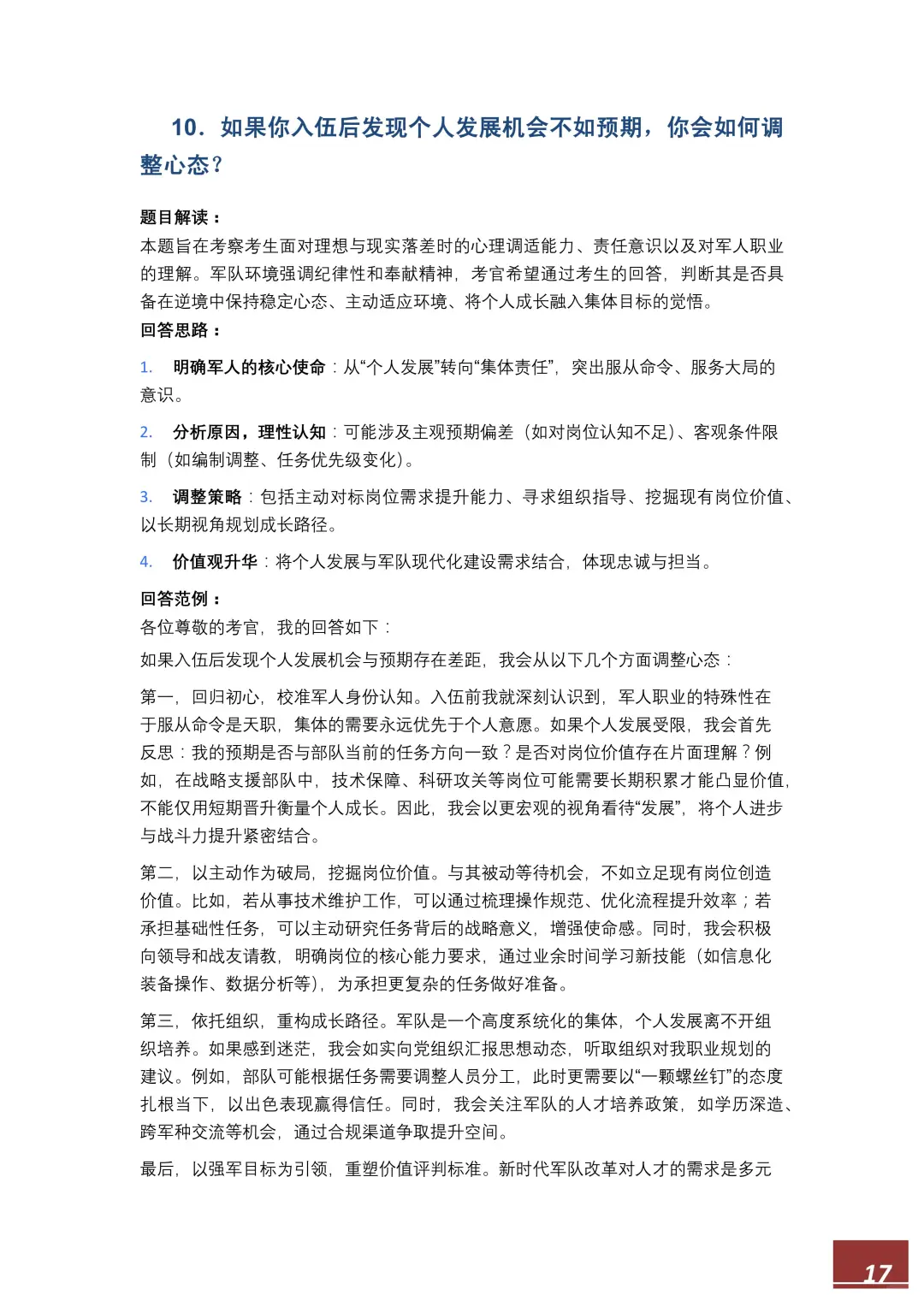 【直招军官】面试高频100题，逐字稿直接备