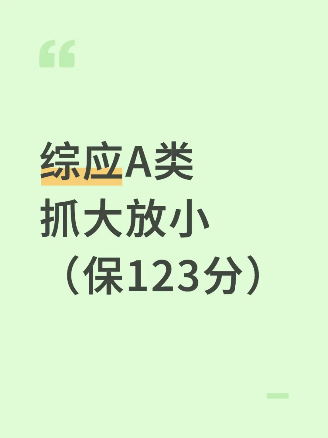 综应A类，抓大放小（保123分）