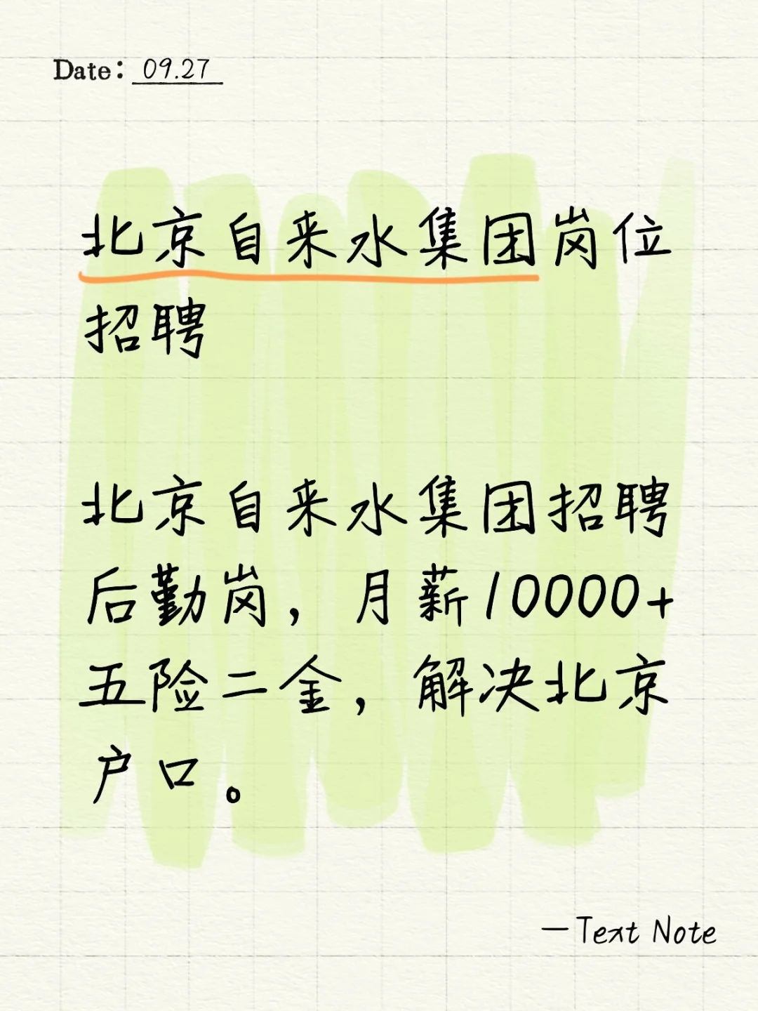 北京自来水集团人才引进