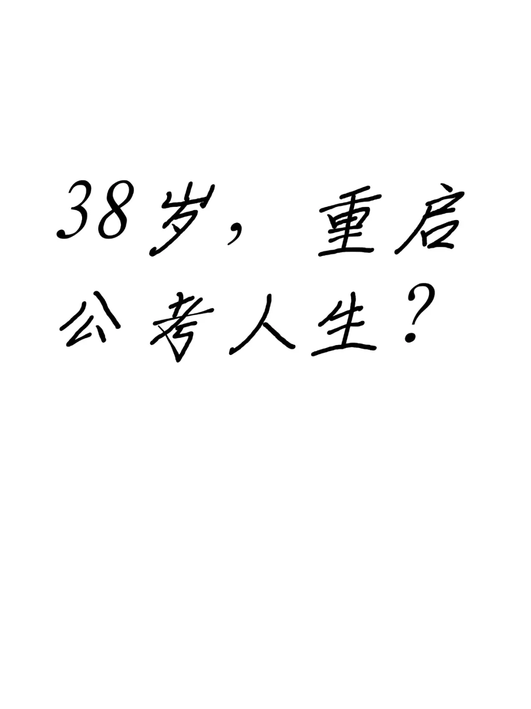 人生不设限