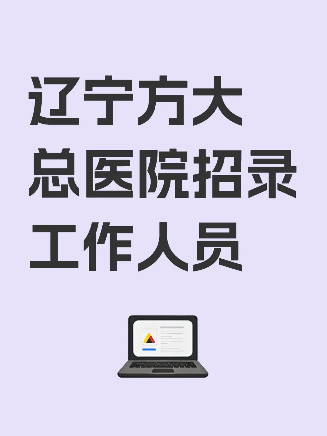 辽宁方大总医院招录工作人员