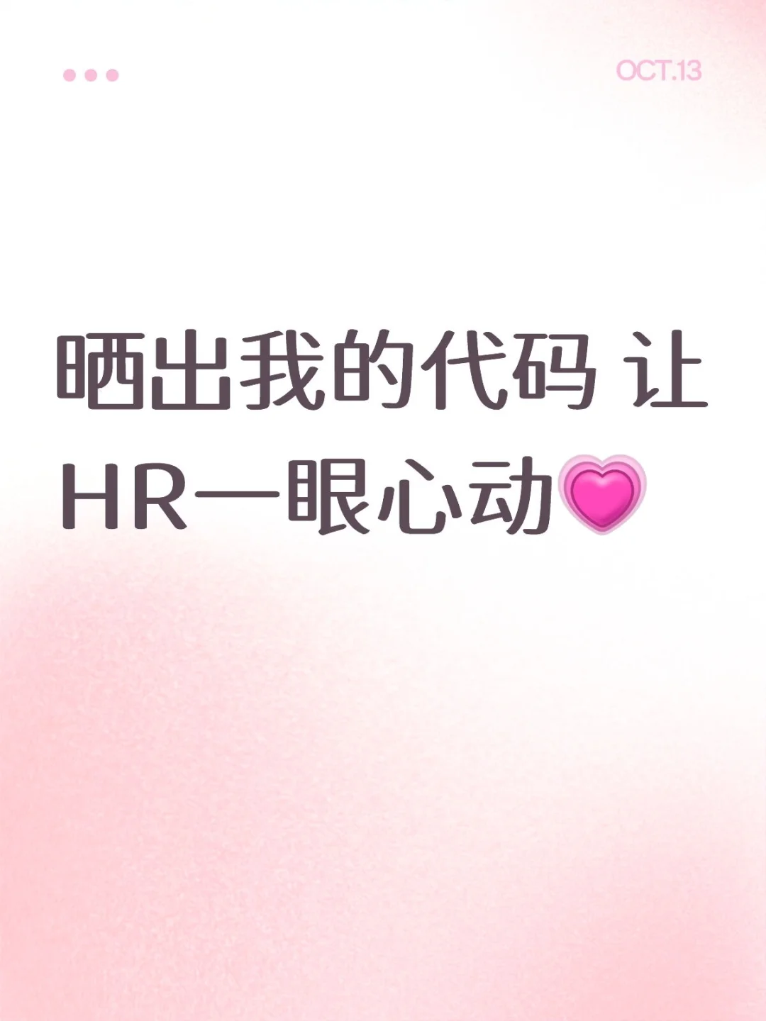 晒出我的代码 让HR一眼心动