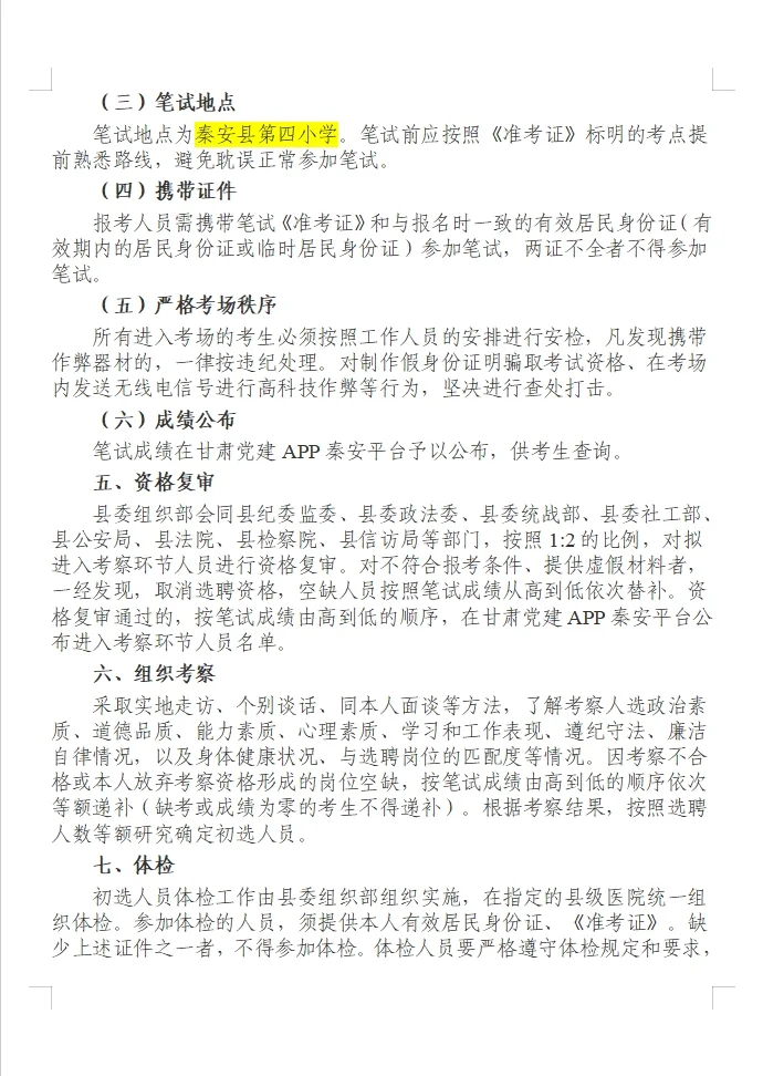 秦安县2025年大学生村文书公开选聘公告