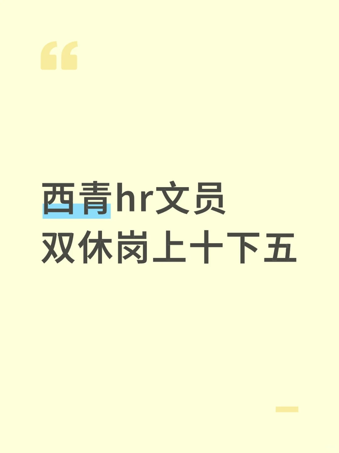 hr文员双休西青招人