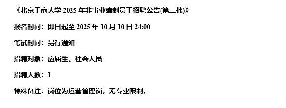【10.09，北京工商大学– 10.10截止招聘】