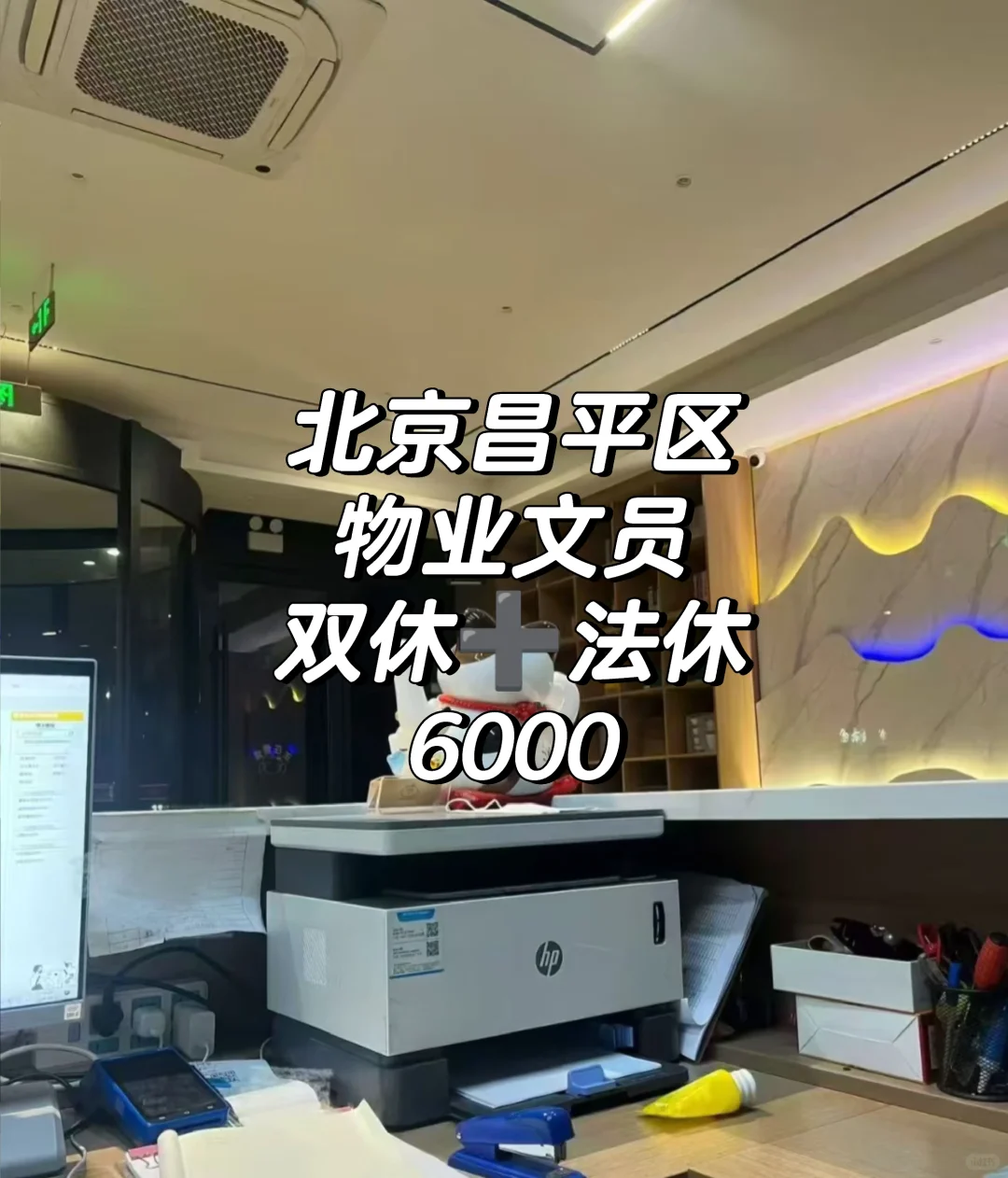 北京‖双休 物业文员双休的！是真的幸福