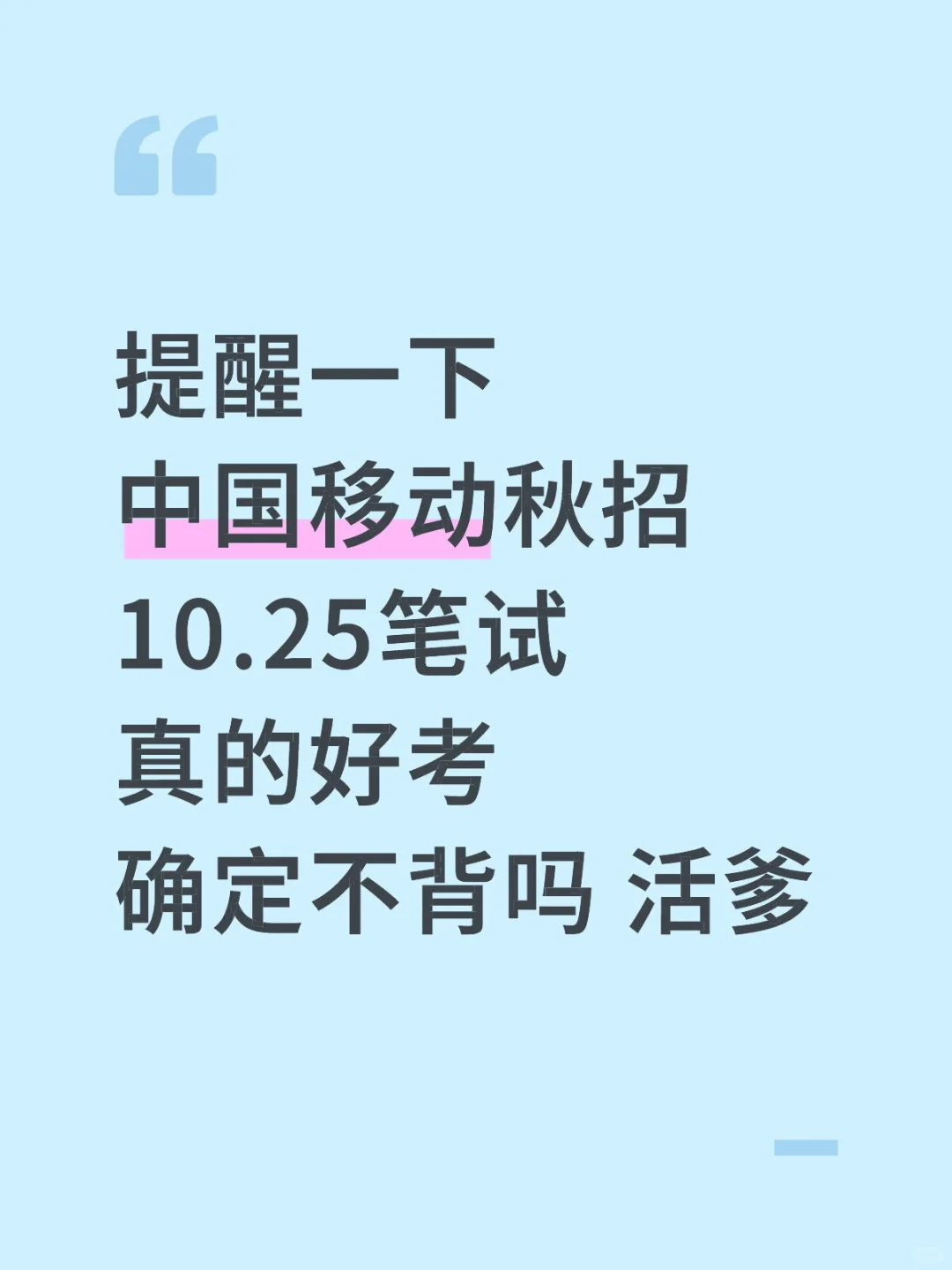 中国移动秋招笔试，真的好考，确定不背吗？