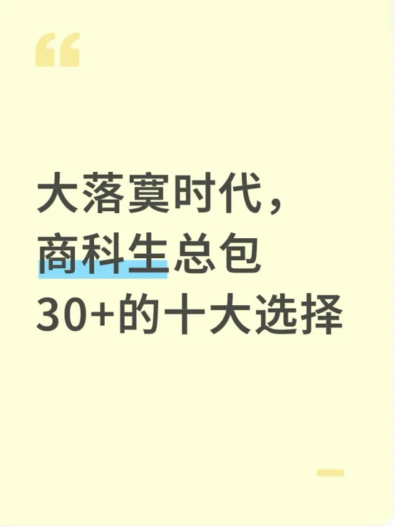 大落寞时代，商科生总包30+的十大选择