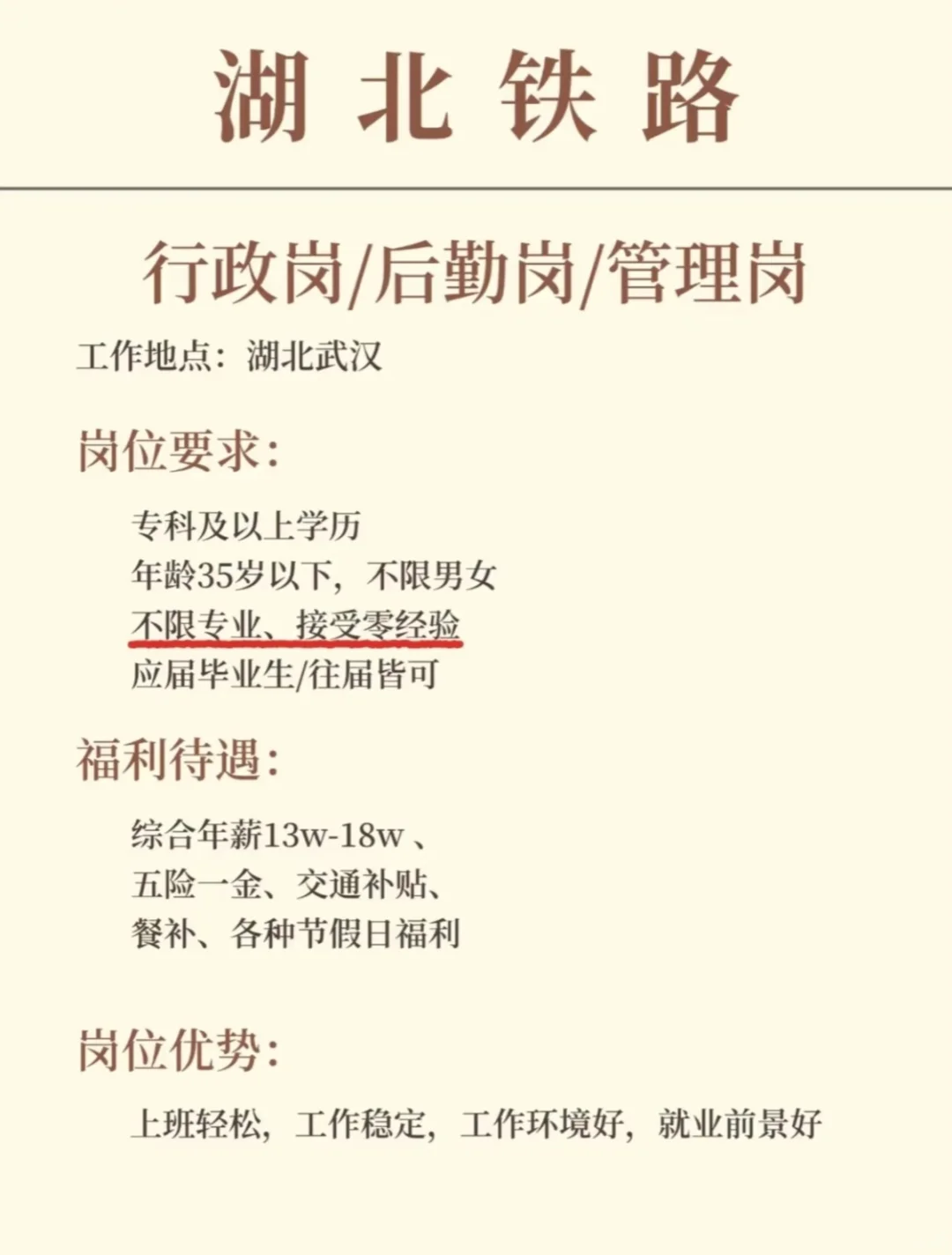湖北铁路招人啦！