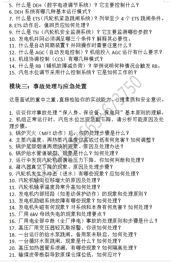 火电厂值班运行员高频面试真题