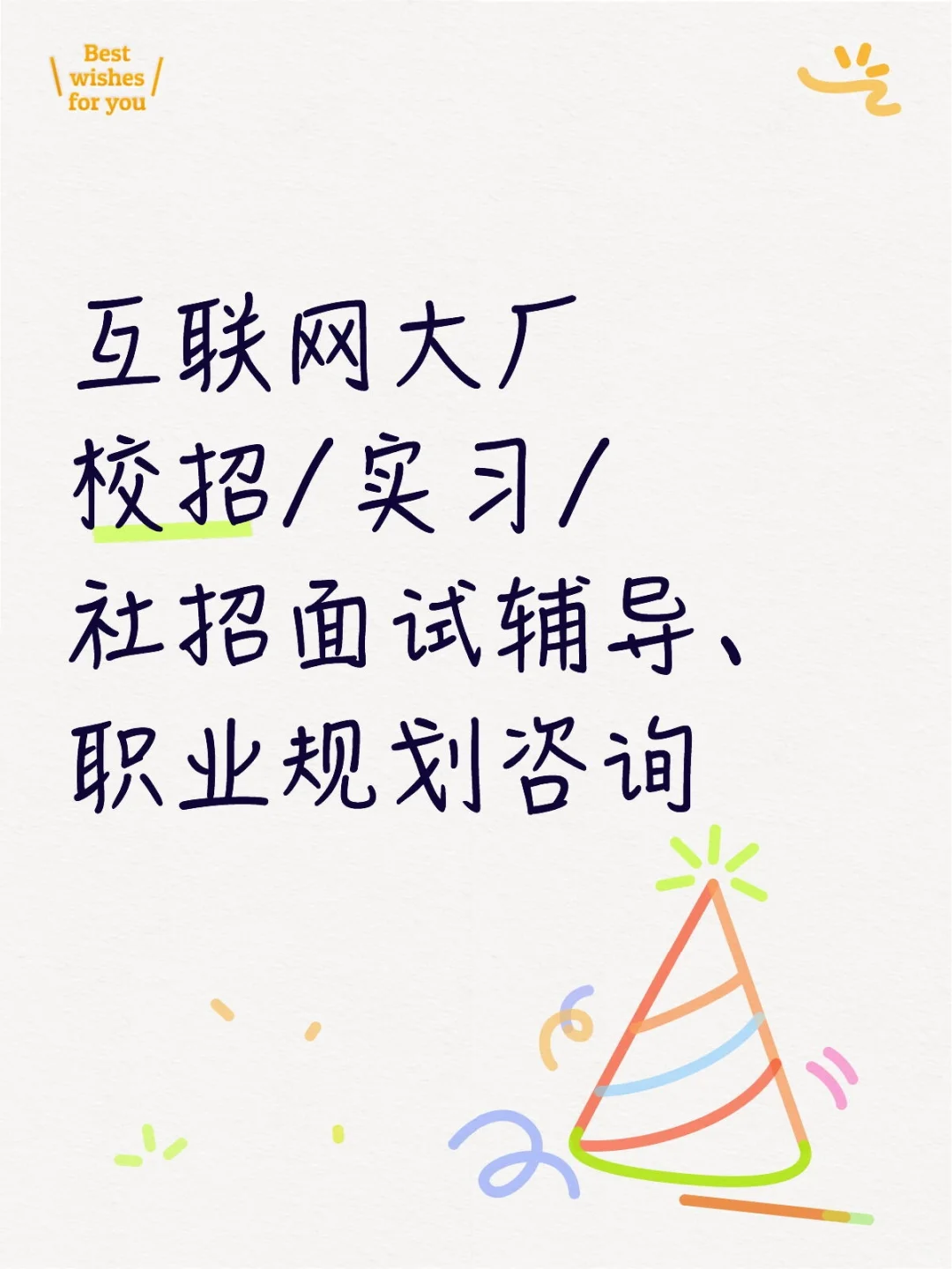 校招/实习/社招面试辅导、职业规划