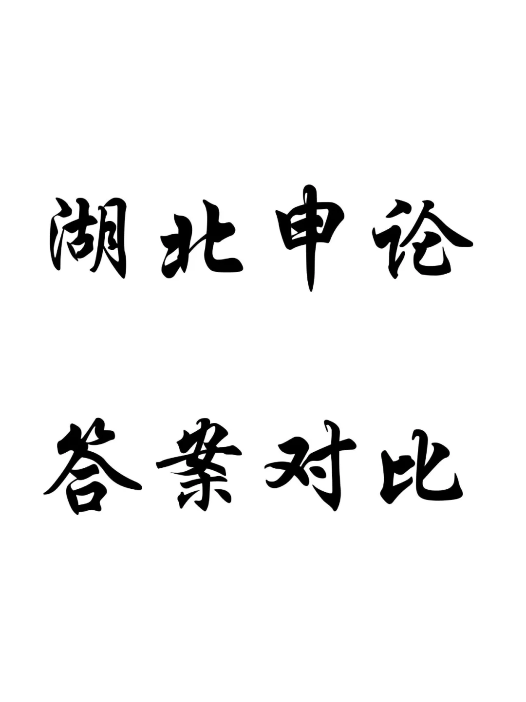 2023年湖北申论（县乡级）答案对比