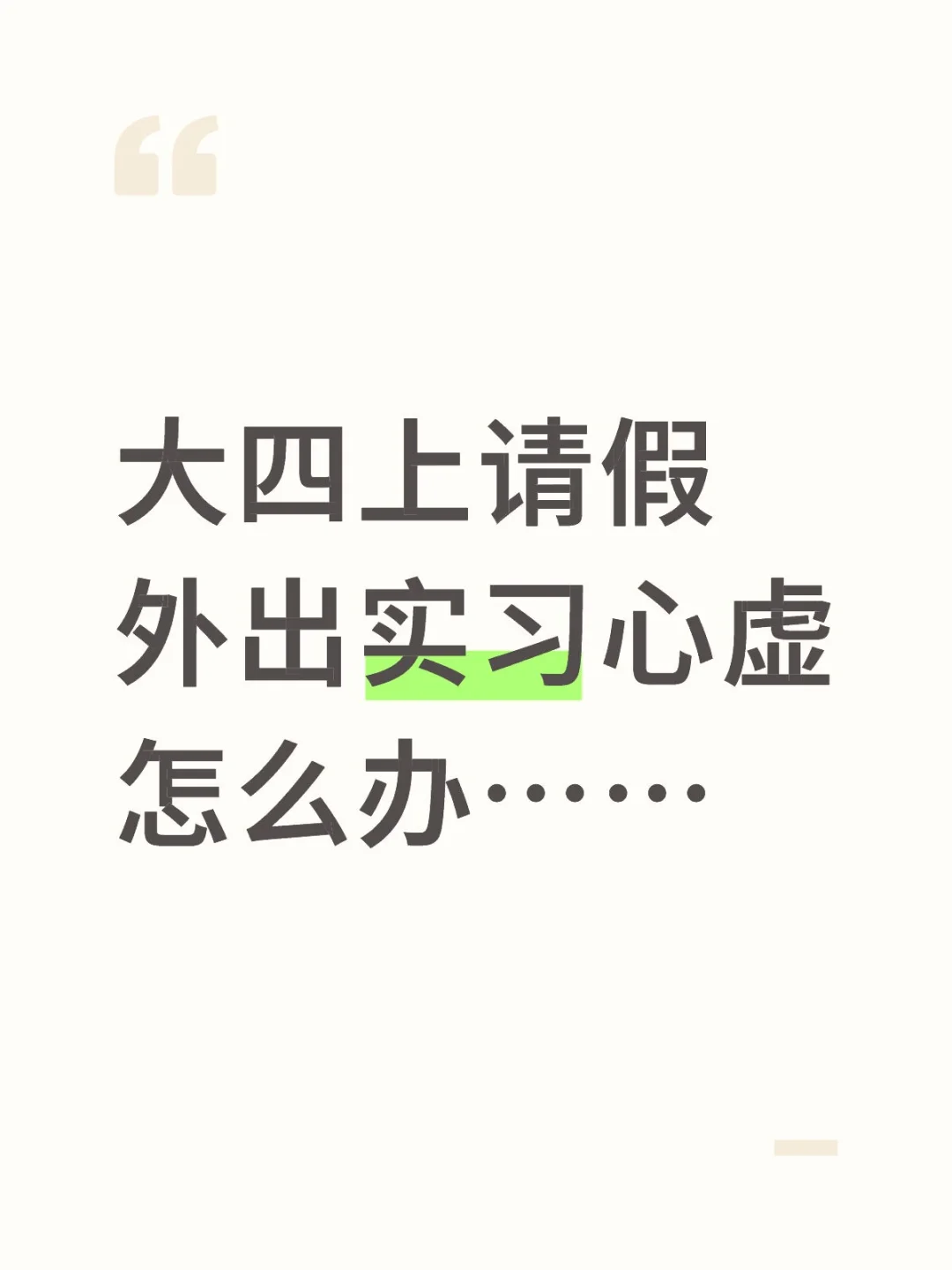 大四上请假外出实习心虚怎么办……