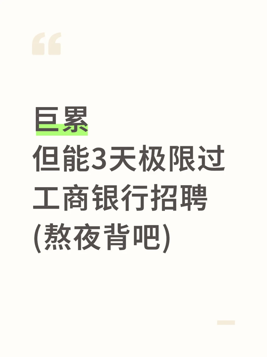 巨累，但能三天极限过工商银行笔试