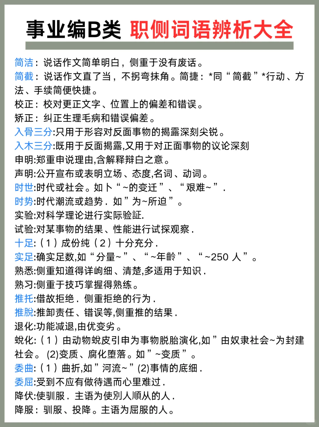 事业编综应B类，抓大放小，保底121分，速背