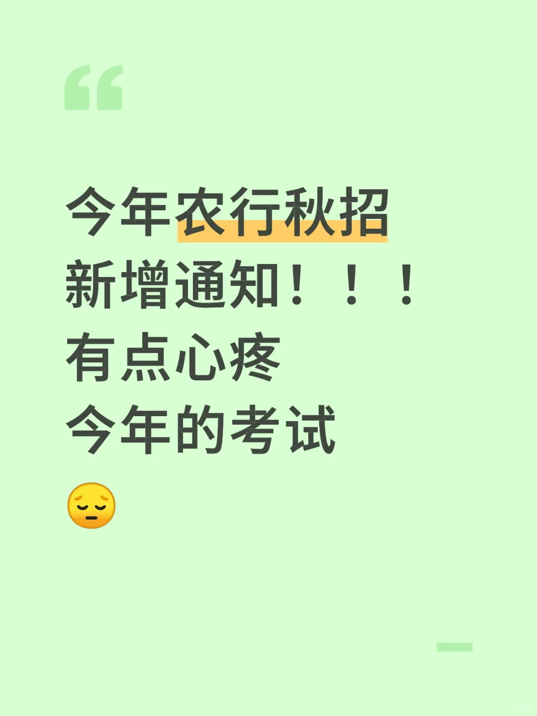 26农行招聘会惩罚每一个不看通知的人！