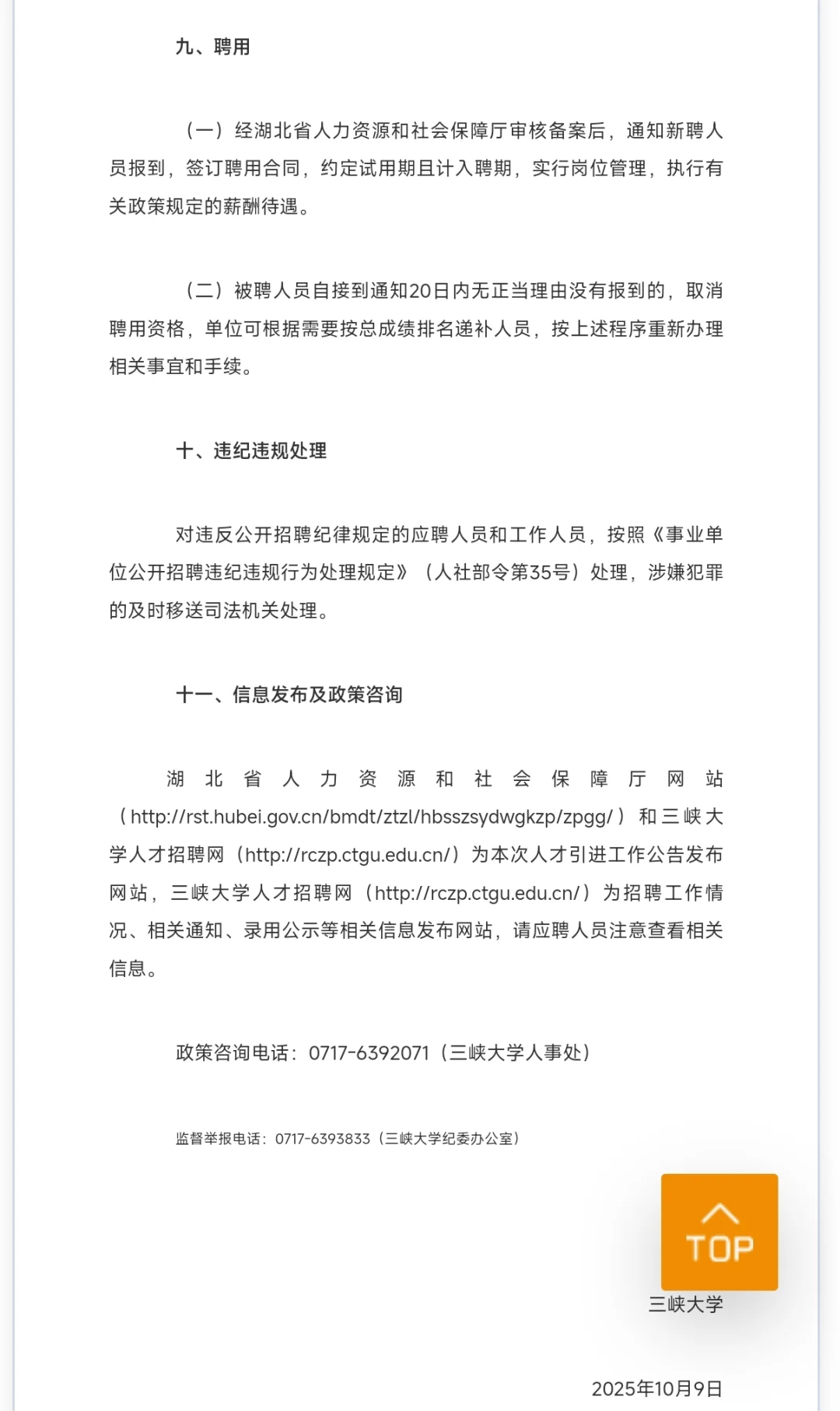 有编制，人才引进博士起！三峡大学！