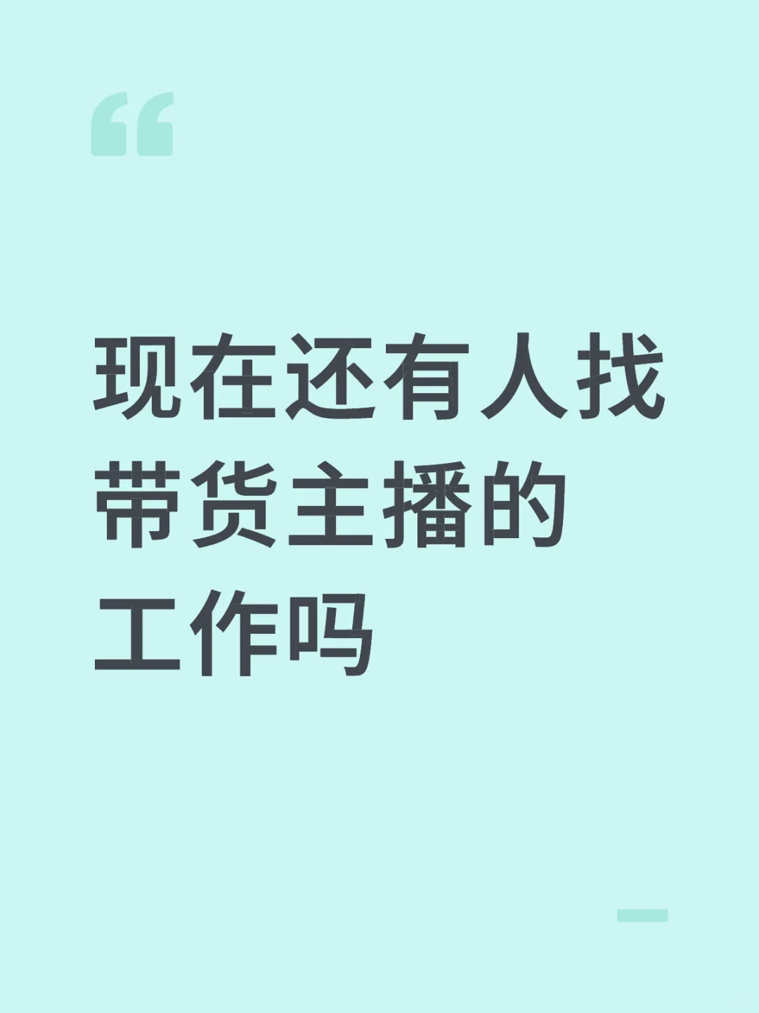 现在还有人找带货主播的工作吗