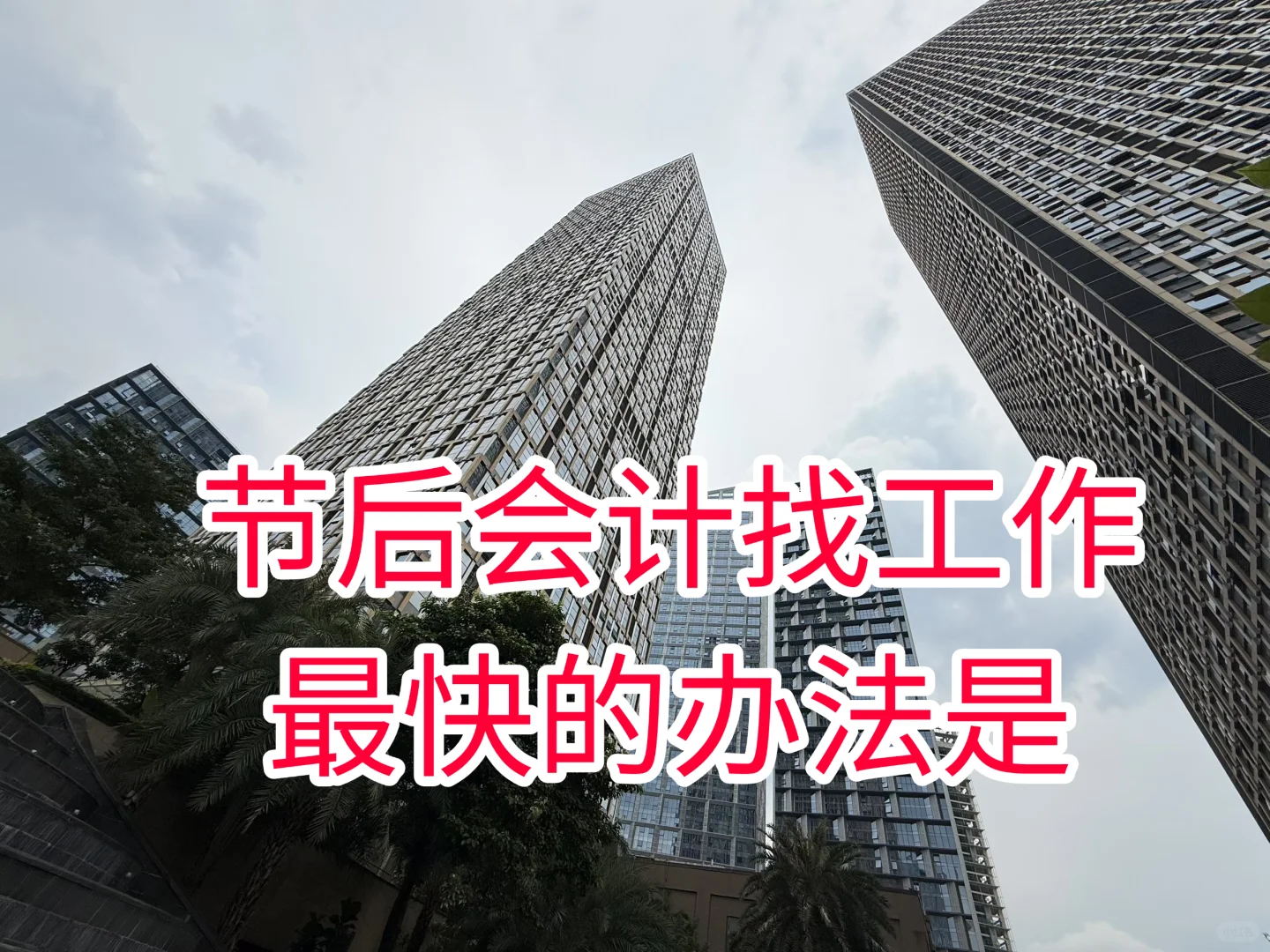 后跳槽，薪资翻倍不是梦