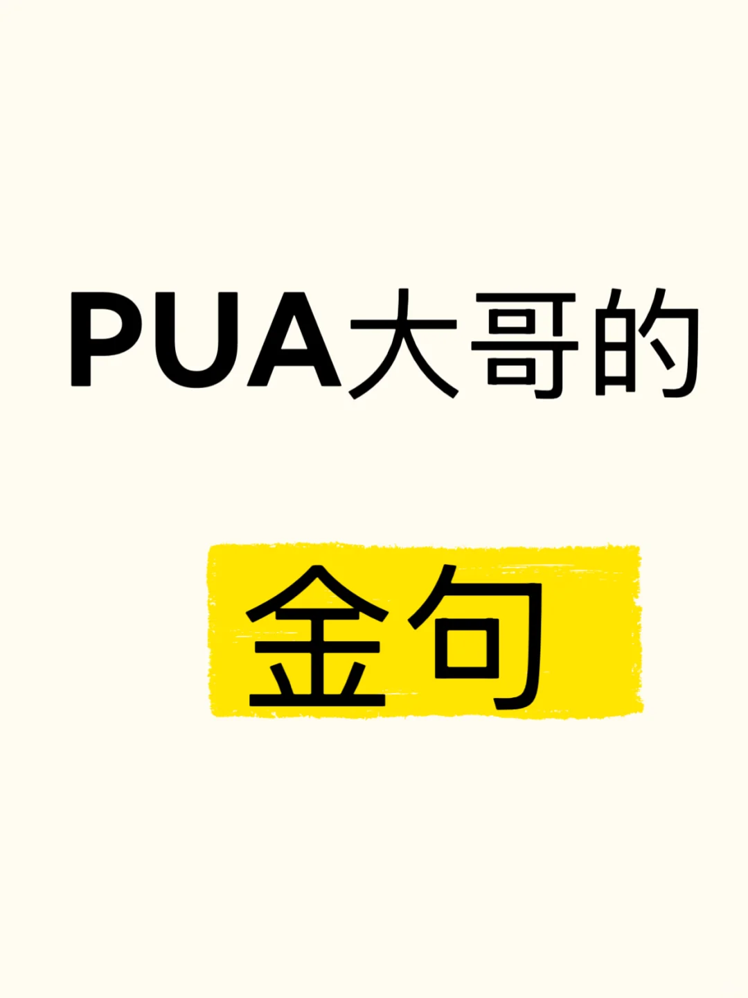 PUA大哥的金句