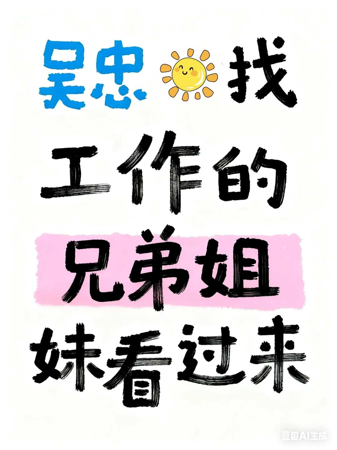 吴忠找工作的兄弟姐妹看过来