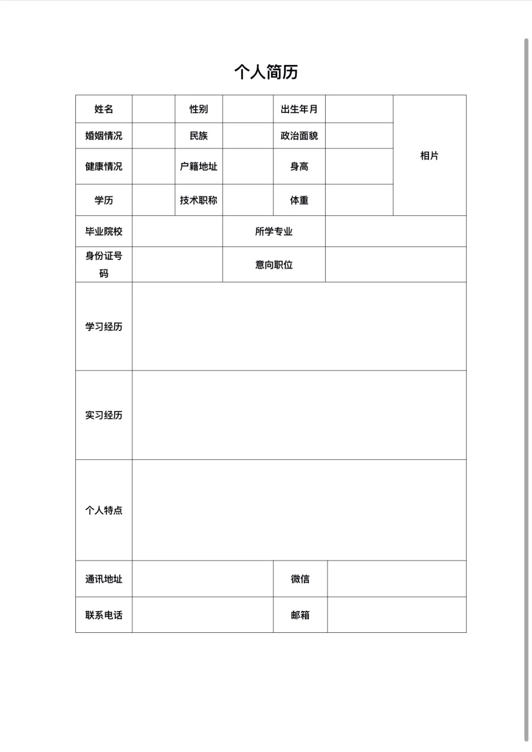 个人简历模板电子版word
