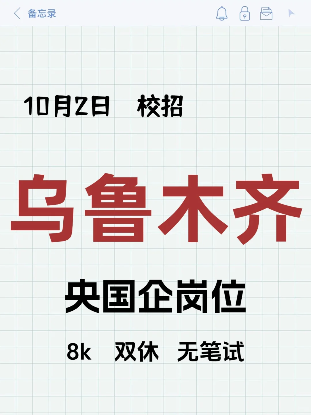 10.2乌鲁木齐校招岗位新爆发！！！