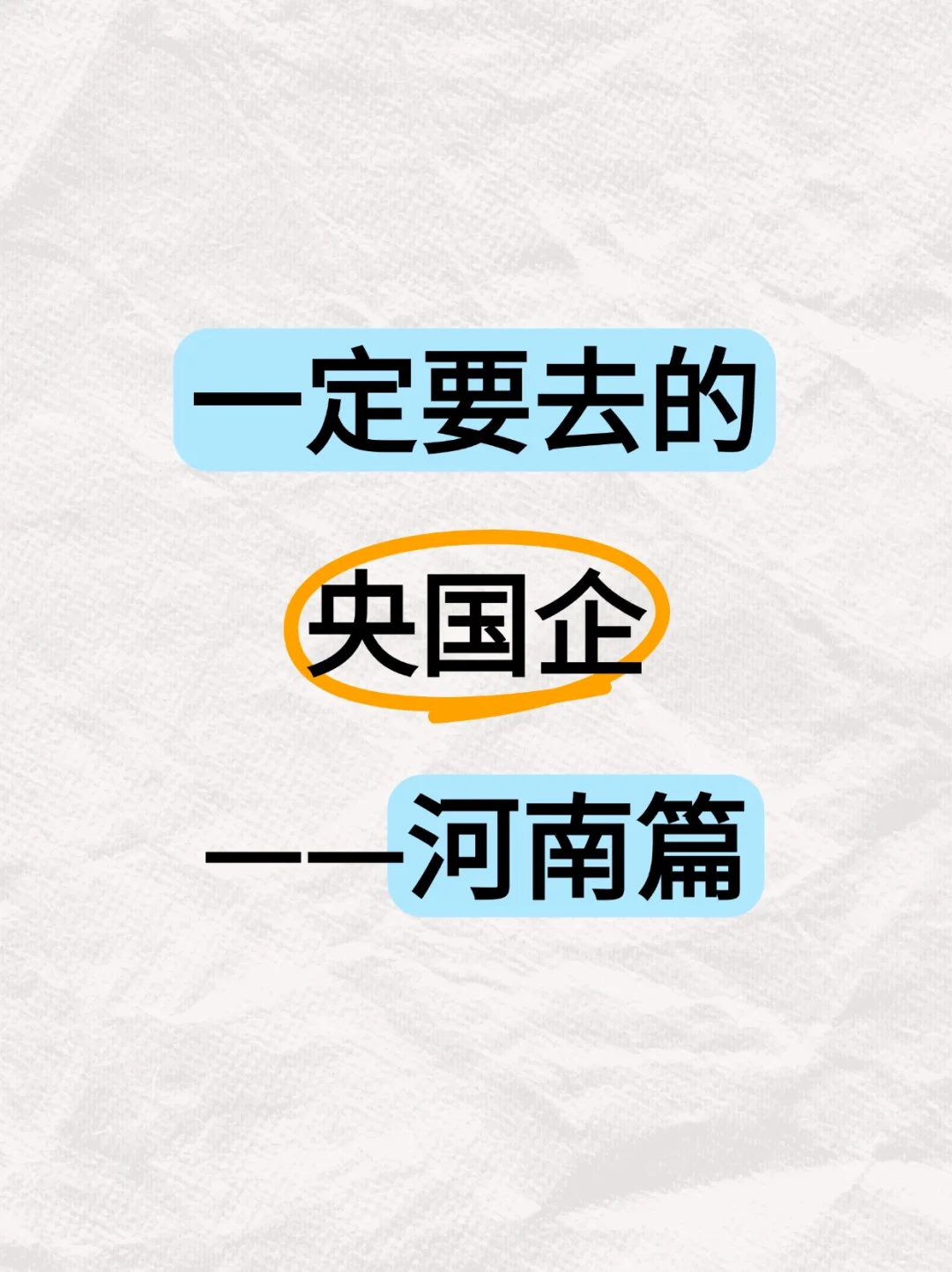 狠狠码住，一次性带你了解河南央国企！