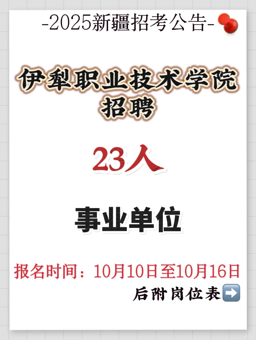 伊犁高校事业单位招聘23人
