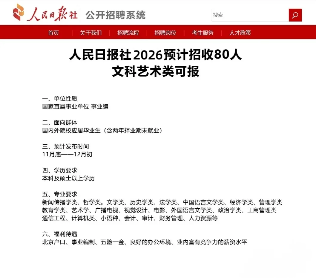 人民日报社26届校招即将开启！新传天花板