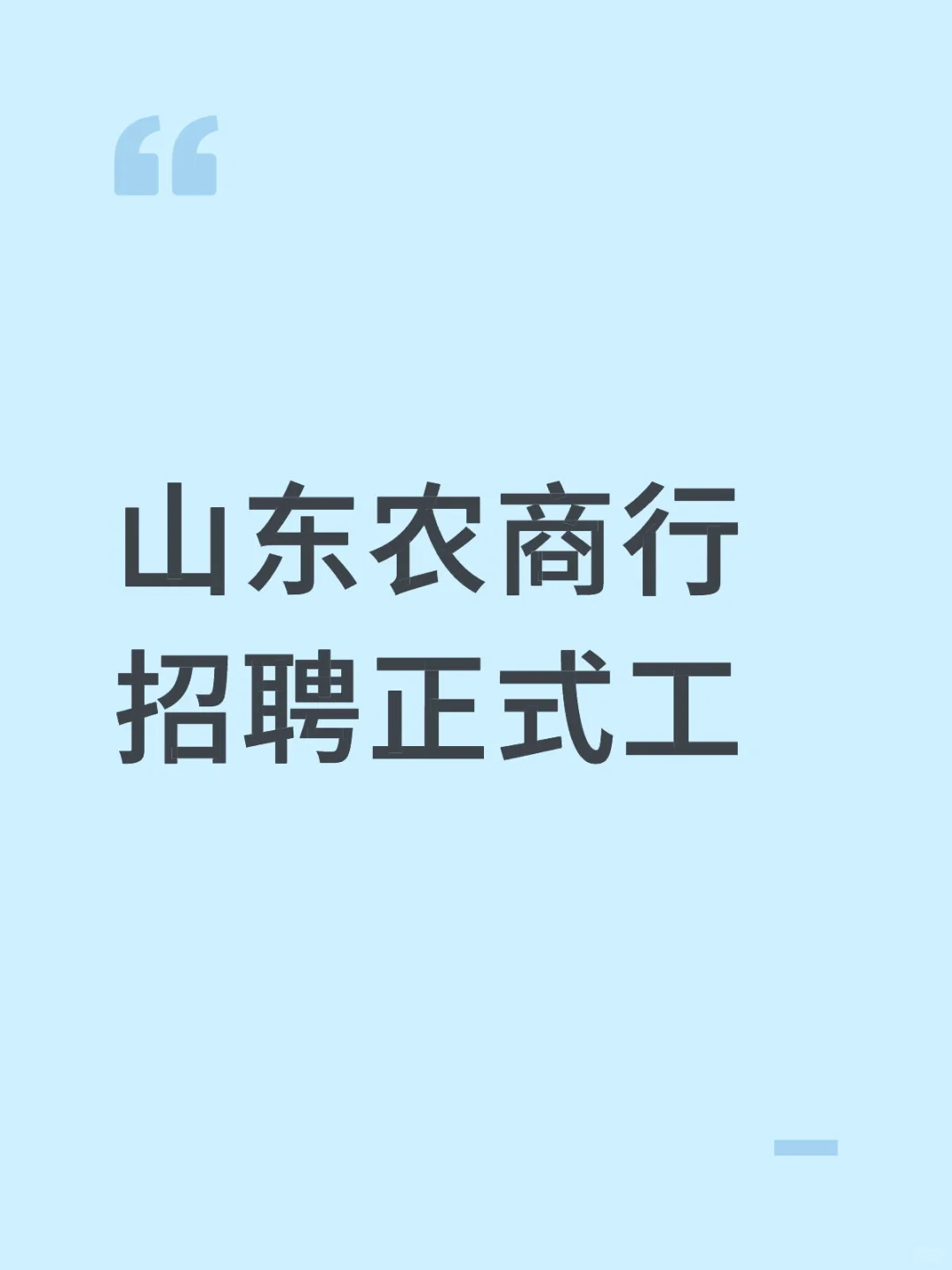 山东省农商银行招聘